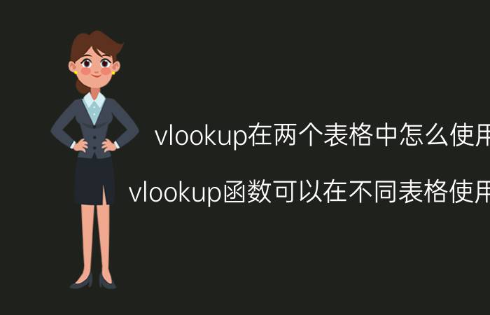 vlookup在两个表格中怎么使用 vlookup函数可以在不同表格使用吗？